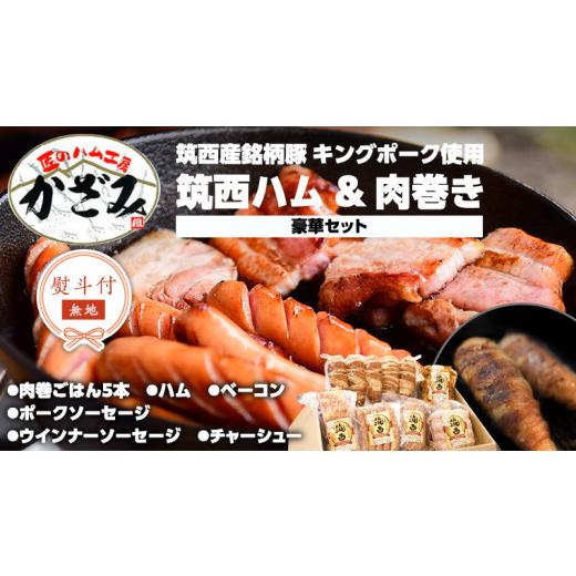 ふるさと納税 茨城県 筑西市  〜 匠のハム工房 〜 筑西ハム ＆ 肉巻き ごはん 豪華 セット キングポーク ミルキークイーン…