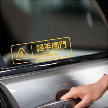輕手車門貼紙 汽車警示貼 溫馨提示貼 繁體文字貼 車門創意貼 網約車用品 滴滴外出貼 汽車門貼紙 車身裝飾