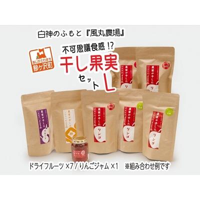 ふるさと納税 白神のふもと『風丸農場』不可思議食感！？干し果実セットL 青森県鰺ヶ沢町