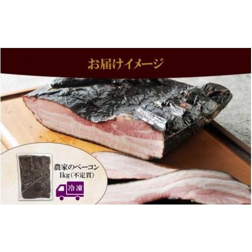 ふるさと納税 北海道 札幌市 農家のベーコン 約1kg ベーコン 豚 豚肉 ポーク ブロック 業務用 キャンプ アウトドア BBQ おつまみ お取り寄せ グルメ ギフト 冷…