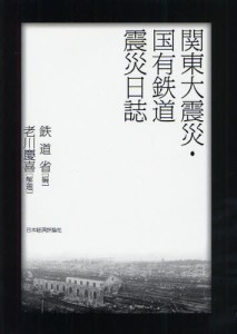 関東大震災・国有鉄道震災日誌 [本]