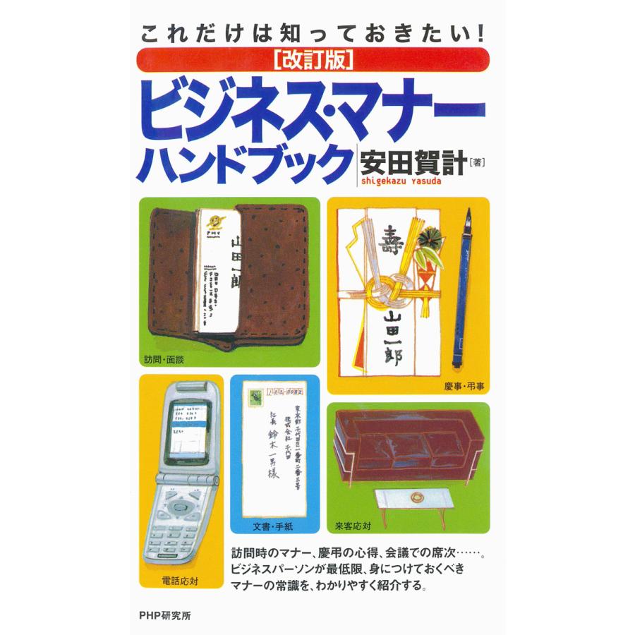 これだけは知っておきたい ビジネス・マナーハンドブック 安田賀計