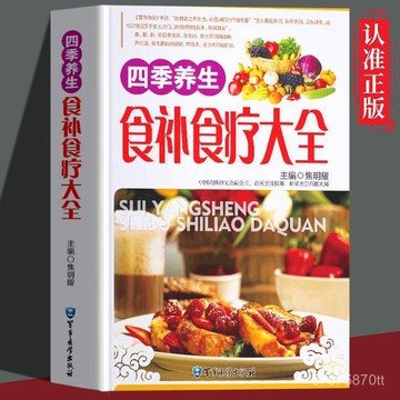 【墨香書苑】養生藥膳 四季養生食補食療大全 從飲食要點養生粥 養生湯 常見病食療 全新簡體中文