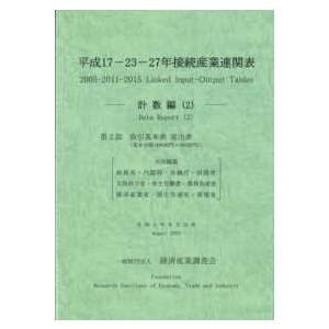 平成１７‐２３‐２７年接続産業連関表　計数編〈２〉