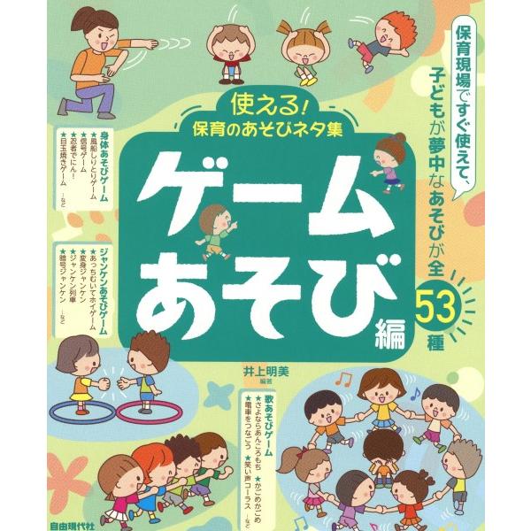 楽譜 使える！保育のあそびネタ集 ゲームあそび編 ／ 自由現代社