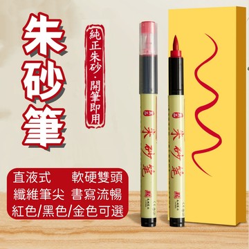 【畫符專用】道用朱砂筆 金色紅色黑色 朱砂筆 直液式 道家書法抄寫筆 練字筆 開光筆 畫符咒筆 文昌筆 開運筆 風水筆