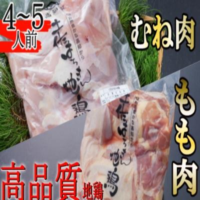 ふるさと納税 室戸市 はちきん地鶏のもも肉・むね肉 1kgセット　室戸海洋深層水塩付