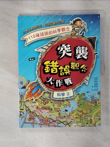 【書寶二手書T7／少年童書_UPF】突襲錯誤科學觀念大作戰科學（2）_全英碩等