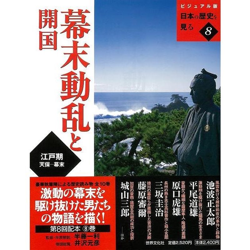 文化　歴史　Ｐ5倍　日本　江戸}　一利　幕末動乱と開国―ビジュアル版日本の歴史を見る８/バーゲンブック{半藤　世界文化社　評伝　地理　日本史　LINEショッピング