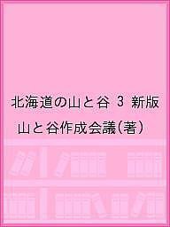 北海道の山と谷 新版 山と谷作成会議