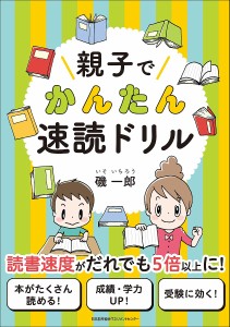 親子でかんたん速読ドリル 磯一郎