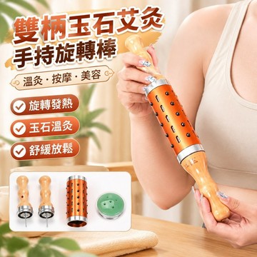 💯台灣出貨💯雙柄玉石艾灸手持旋轉棒 溫灸棒加長款 按摩艾灸棒 美容院 家用艾灸棒全身艾灸