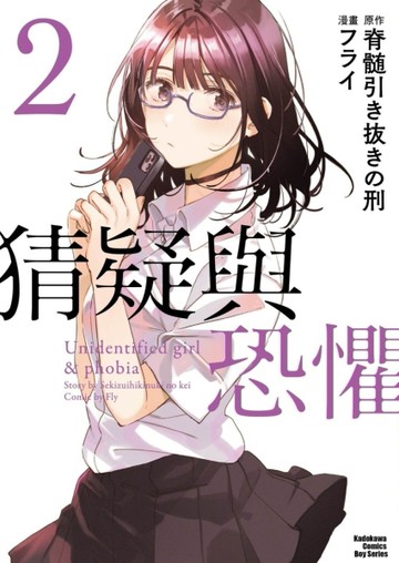 猜疑與恐懼（2）漫畫【TAAZE讀冊生活】