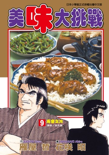 【電子書】美味大挑戰 (9)