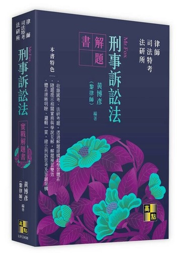 刑事訴訟法實戰解題書 8/e 黃博彥(黎律師) 2024 高點文化事業有限公司(原:波斯納)