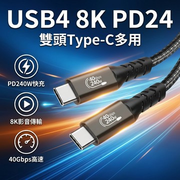 【台灣現貨】 USB4 PD240W 快充 8K投影線 雙頭Type-C 超級充電線 PD線