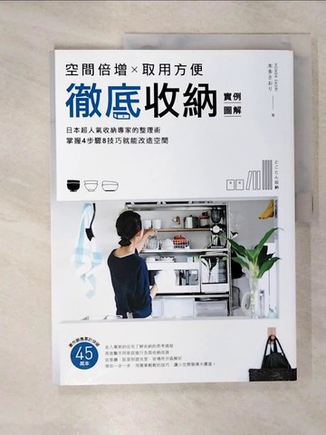 【書寶二手書T3／設計_E1I】徹底收納【實例圖解】：空間倍增X取用方便！日本超人氣收納專家的整理術！掌握4步驟8技巧就能改造空間！_本多???,  朱鈺盈