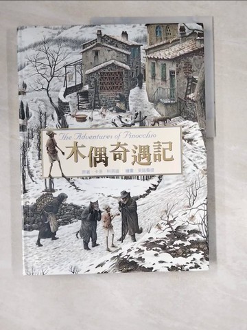 【書寶二手書T2／少年童書_R5M】木偶奇遇記_卡洛科洛迪
