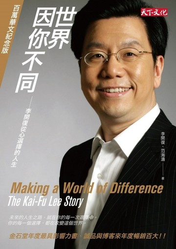 世界因你不同（百萬華文紀念版）[二手書_良好]