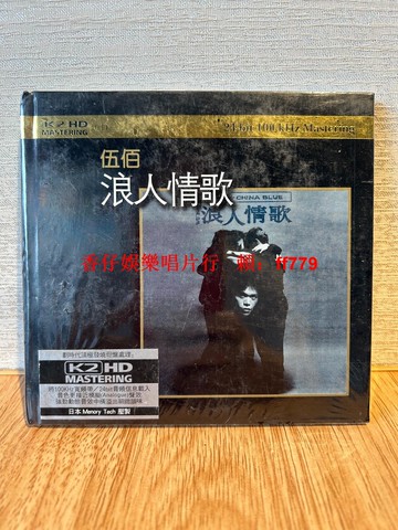 伍佰 浪人情歌 發燒CD 高音質珍藏版 全新未拆封 限量收藏 經典老歌 華語流行音樂
