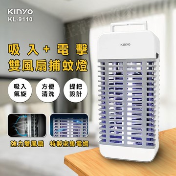 【實體店面公司貨】KINYO 吸入+電擊式捕蚊燈 15W 雙風扇捕蚊燈 吸入捕蚊  KL-9110