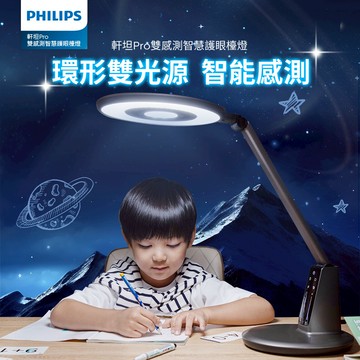 【PHILIPS 飛利浦】飛利浦 66191 軒坦 pro 雙感測智慧護眼檯燈 PD061