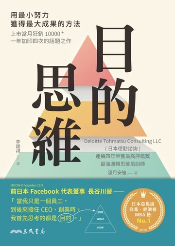 【電子書】目的思維：用最小努力，獲得最大成果的方法