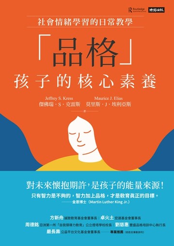 【電子書】「品格」孩子的核心素養：社會情緒學習的日常教學
