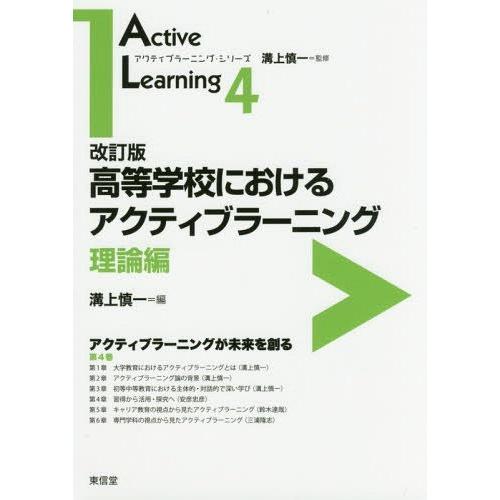 高等学校におけるアクティブラーニング 理論編