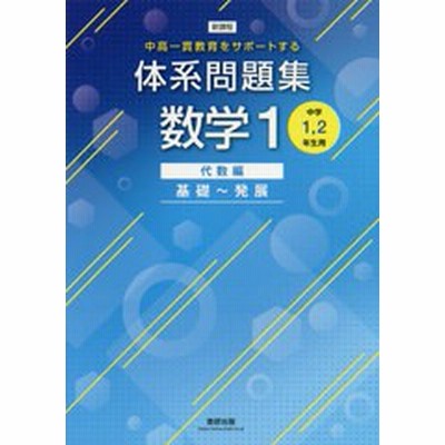 新課程 体系問題集 数学1 代数編 基礎 発展 中学1 2年生用 通販 Lineポイント最大get Lineショッピング