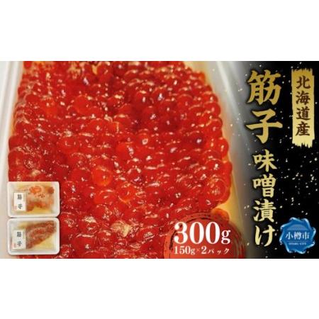 ふるさと納税 自家製 北海道産筋子 味噌漬け 150g×2パック 計300g 北海道小樽市