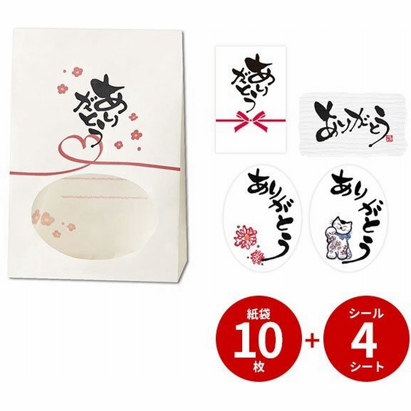 スペシャルプライスセット シール 窓付き角底袋セット ありがとうラッピング ギフト プレゼント 梱包 通販 Lineポイント最大0 5 Get Lineショッピング