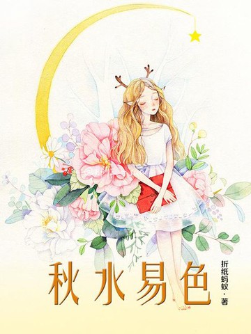 【電子書】秋水易色
