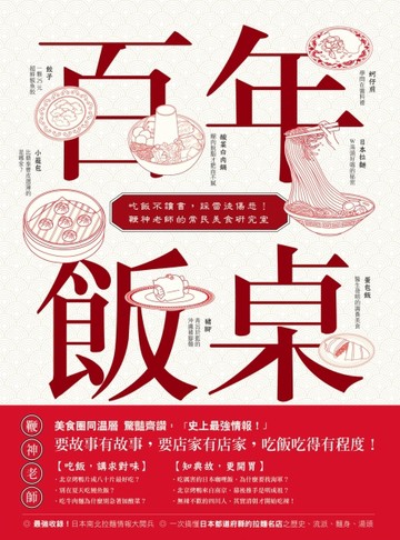 百年飯桌：吃飯不讀書，踩雷徒傷悲！鞭神老師的常民美食研究室【二手書_近全新】TAAZE讀冊生活