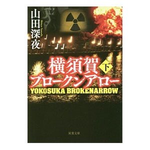 横須賀ブロークンアロー 下／山田深夜
