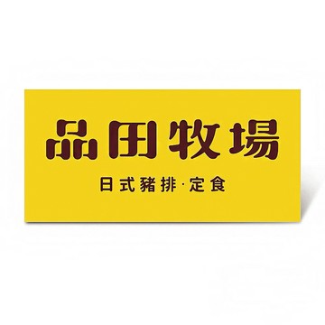 【品田牧場】$348套餐好禮即享券(一次抵用型)
