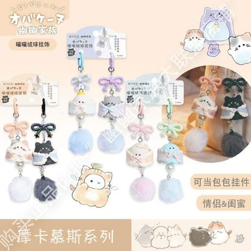 📢賣場新品🚚幽幽家族絨球掛飾喵喵萌系毛絨掛件情侶包飾閨蜜款雙掛飾小貓咪