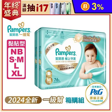 【幫寶適】極上守護 一級幫 黏貼型紙尿褲 尿布 (NB/S/M/L/XL)