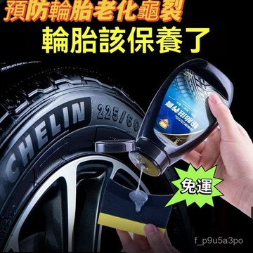 ✨台灣出貨✨汽車用品輪胎蠟翻新膏 輪胎光亮劑 車蠟油持久防水防老化增黑保護劑  輪胎翻新 輪胎保養 輪胎防開裂 輪胎鍍膜