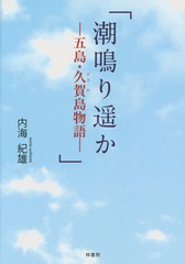 潮鳴り遥か 五島・久賀島物語