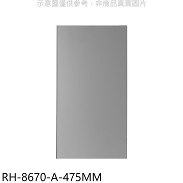 【林內】【RH-8670-A-475MM】風管罩47.5公分適用RH-8670/RH-9670排油煙機配件
