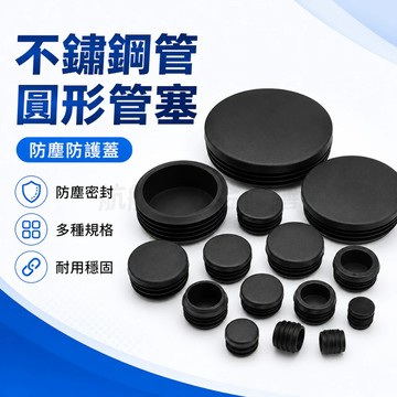 💞圓塞 橡膠塞 圓管內塞內套膠蓋 圓塞堵頭 桌椅凳子腳墊 不鏽鋼管塑料內塞 悶頭管帽孔塞圓管內塞圓塞