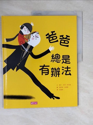 【書寶二手書T4／兒童文學_ZMV】爸爸總是有辦法_娜汀?布罕－柯司莫,  尉遲秀