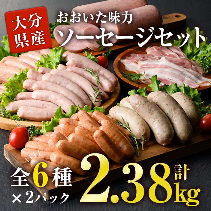 おおいた 味力 ソーセージセット (合計2.38kg・全6種) あらびき ベーコン ソーセージ ウィンナー 大分県産 お弁当 惣菜 おかず 国産 冷凍 大分県 佐伯市 