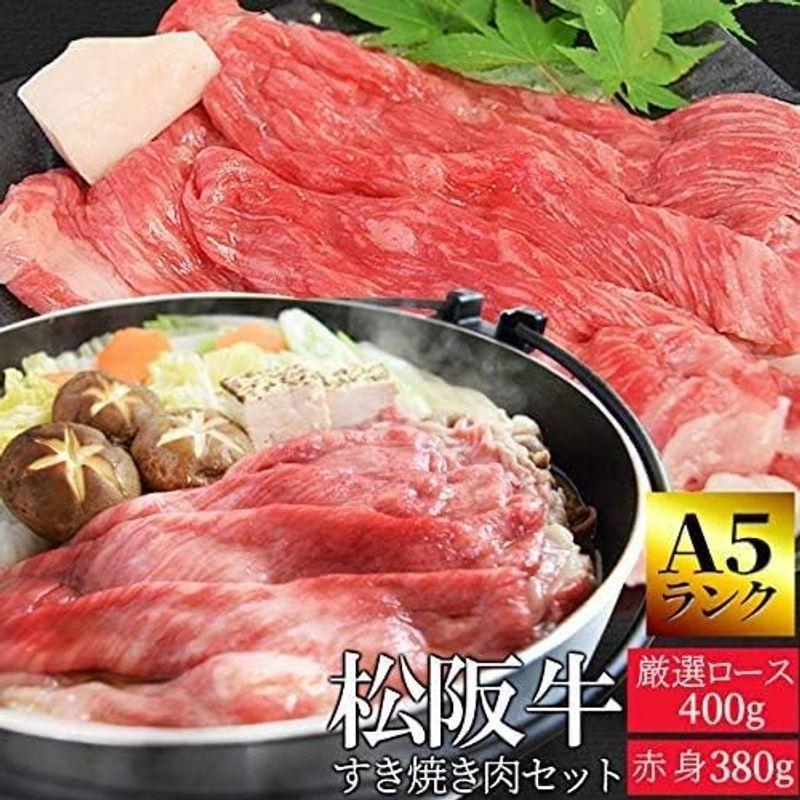 松阪牛 すき焼き 肉 セット 赤身 ３８０ｇ 厳選 ロース ４００ｇ 通常梱包 Ａ５ランク厳選 産地証明書付 松阪肉 の赤身 の中で