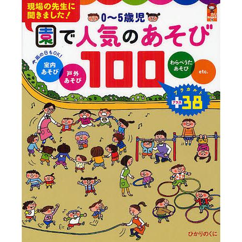 0~5歳児園で人気のあそび100 室内あそび 戸外あそび わらべうたあそびetc. アラカルト ひかりのくに編集部