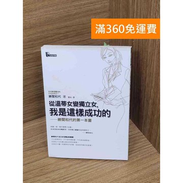 【雷根360免運】【送贈品】從溫蒂女變獨立女,我是這樣成功的 #七成新 #八成新【P-R2387】