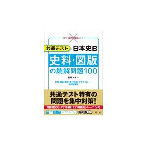 共通テスト日本史B史料・図版の読解問題100