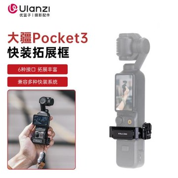Ulanzi優籃子 FALCAM小隼F22適用dji大疆Pocket3快裝拓展框運動相機拓展支架手持云臺兔籠配件金屬轉接件