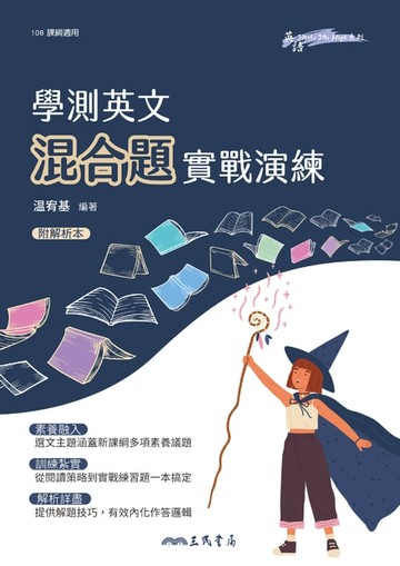 【電子書】學測英文混合題實戰演練